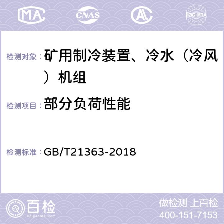 部分负荷性能 容积式制冷压缩冷凝机组 GB/T21363-2018