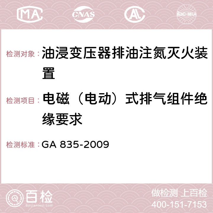 电磁（电动）式排气组件绝缘要求 《油浸变压器排油注氮灭火装置》 GA 835-2009 6.12