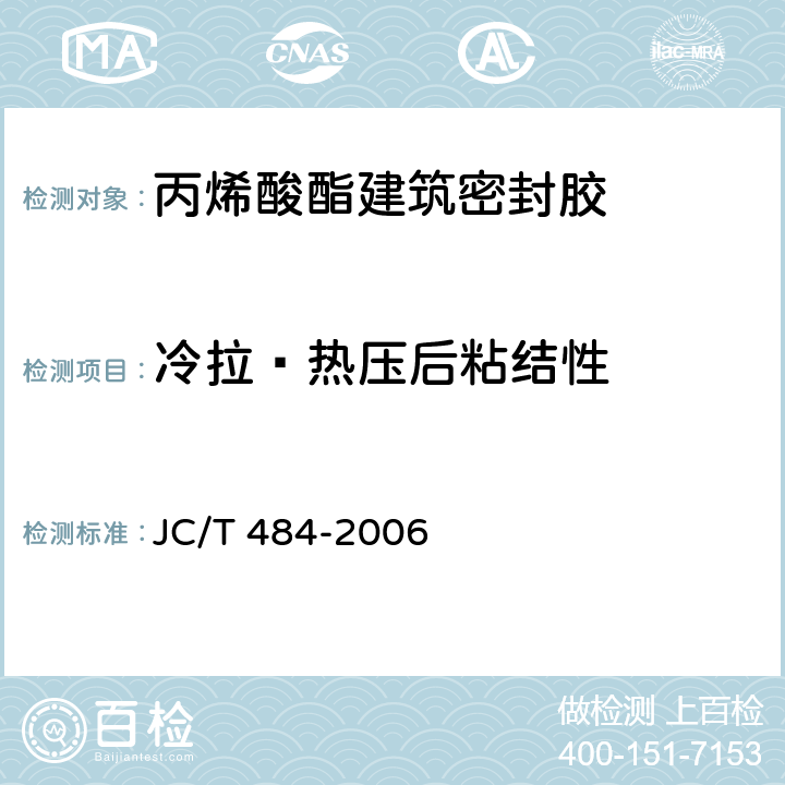 冷拉—热压后粘结性 丙烯酸酯建筑密封胶 JC/T 484-2006 5.10