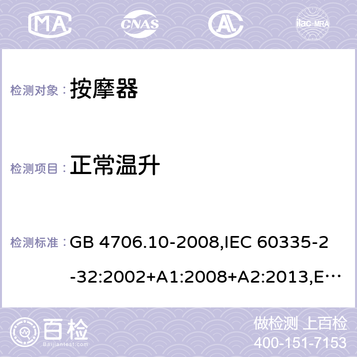 正常温升 家用和类似用途电器的安全 第二部分:按摩电器的特殊要求 GB 4706.10-2008,IEC 60335-2-32:2002+A1:2008+A2:2013,EN 60335-2-32:2003+A1:2008+A2:2015,AS/NZS 60335.2.32:2014 11