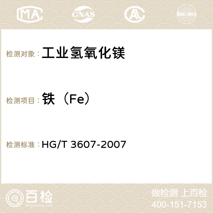 铁（Fe） 工业氢氧化镁 HG/T 3607-2007 5.9