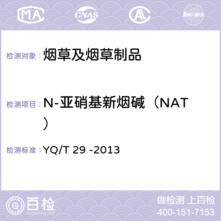 N-亚硝基新烟碱（NAT） YQ/T 29 -2013 烟草及烟草制品 烟草特有N-亚硝胺的测定 高效液相色谱-串联质谱联用法 
