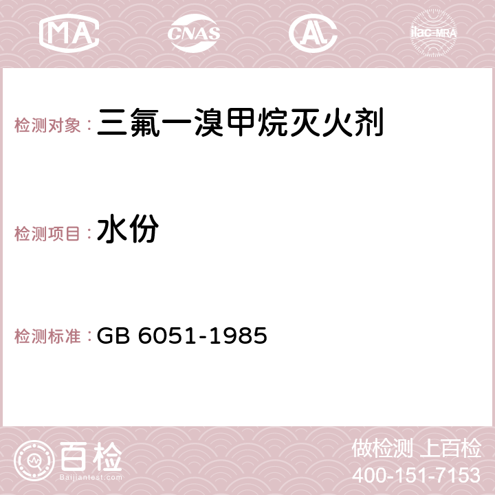 水份 《三氟一溴甲烷灭火剂（1301灭火剂）》 GB 6051-1985 3.3