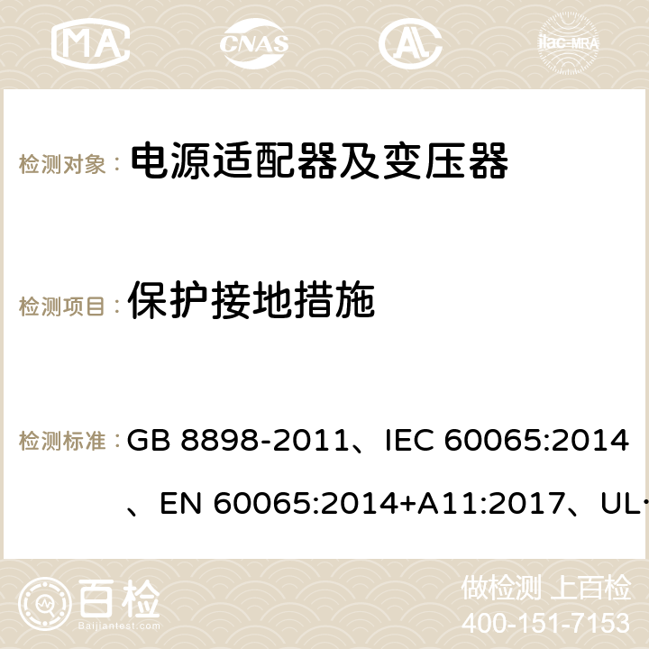 保护接地措施 音频、视频及类似电子设备 安全要求 GB 8898-2011、IEC 60065:2014、EN 60065:2014+A11:2017、UL 60065:2015 第8版 15.2