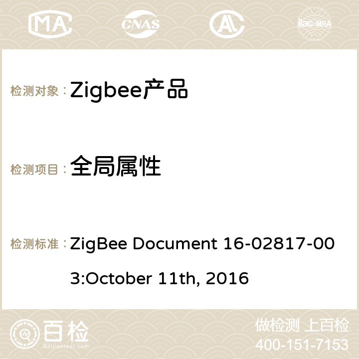 全局属性 温度测量集群测试标准 ZigBee Document 16-02817-003:October 11th, 2016 5.2.1