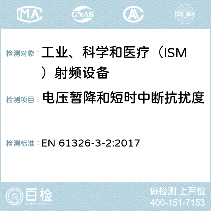 電壓暫降和短時中斷抗擾度 測量、控制和試驗使用的電設備 EN 61326-3-2:2017 6.2