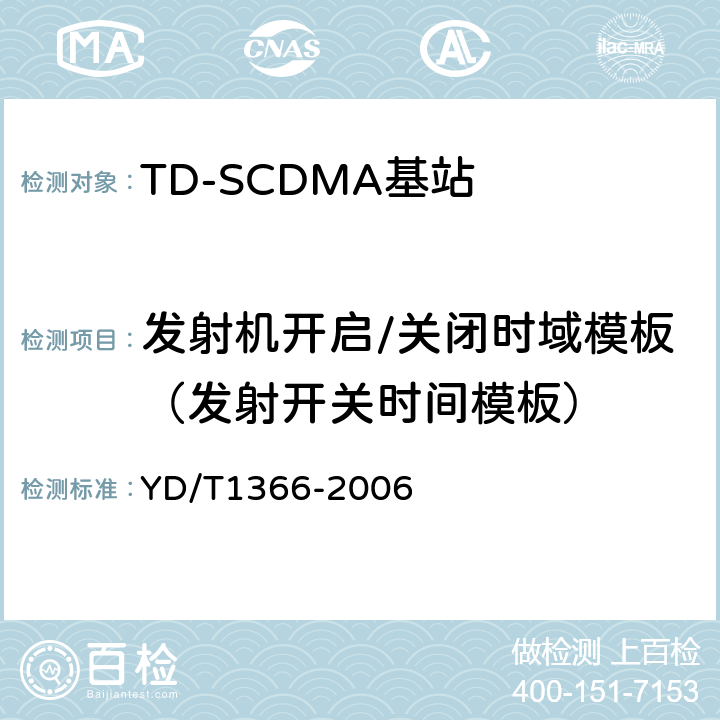 发射机开启/关闭时域模板（发射开关时间模板） 2GHz TD-SCDMA数字蜂窝移动通信网 无线接入网络设备测试方法 YD/T1366-2006 9.2.2.9