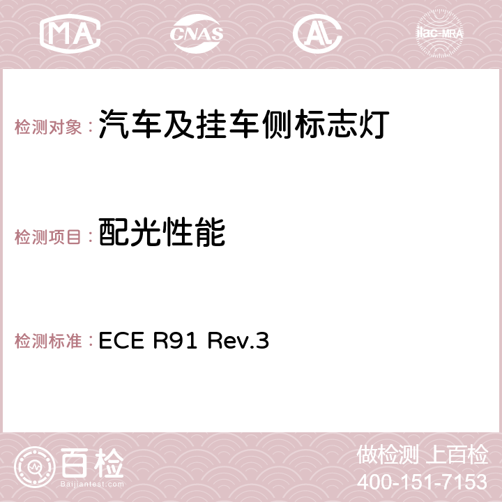 配光性能 关于批准机动车及其挂车侧标志灯的统一规定 ECE R91 Rev.3