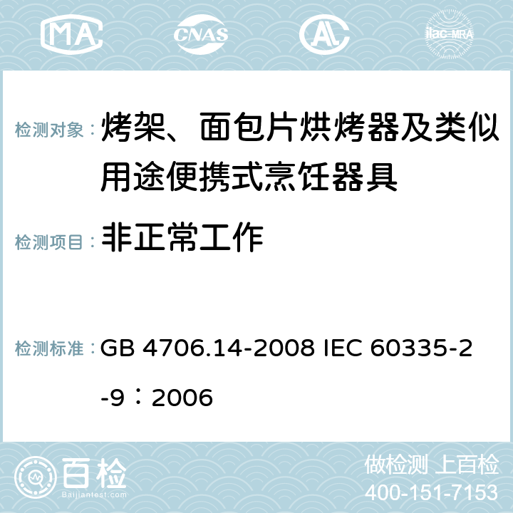 非正常工作 家用和类似用途电器的安全 烤架、面包片烘烤器及类似用途便携式烹饪器具的特殊要求 GB 4706.14-2008 IEC 60335-2-9：2006 19