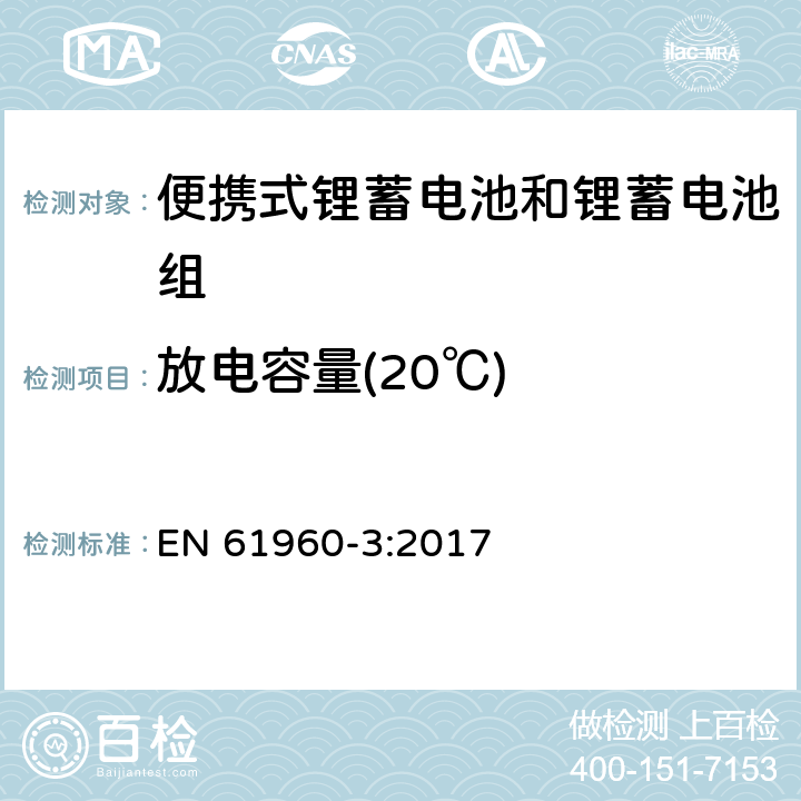 放电容量(20℃) 含碱性或其他非酸性电解质的蓄电池和蓄电池组：便携式锂蓄电池和锂蓄电池组 EN 61960-3:2017 7.3.1