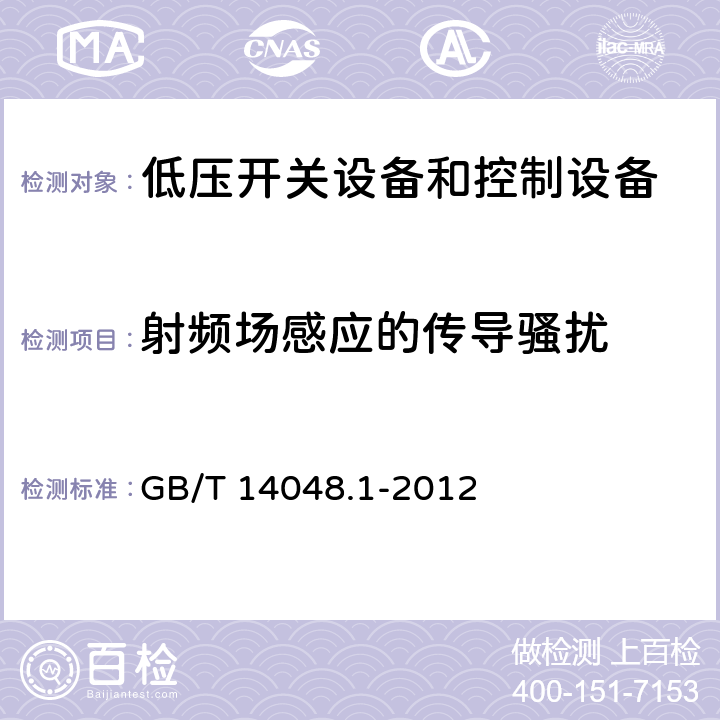 射频场感应的传导骚扰 低压开关设备和控制设备 第1部分：总则 GB/T 14048.1-2012 8.4.1.2.6