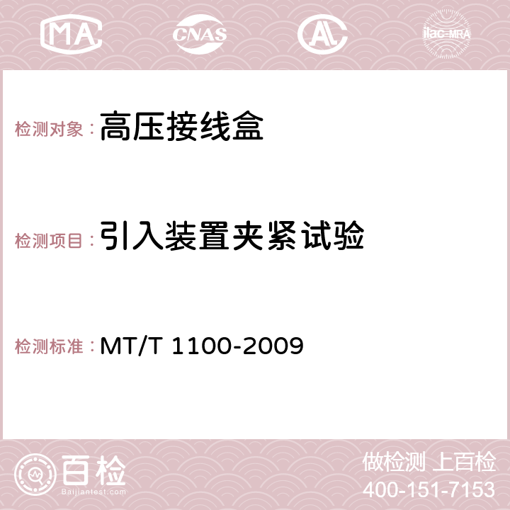 引入装置夹紧试验 煤矿用隔爆型高压电缆接线盒 MT/T 1100-2009 4.19,5.9