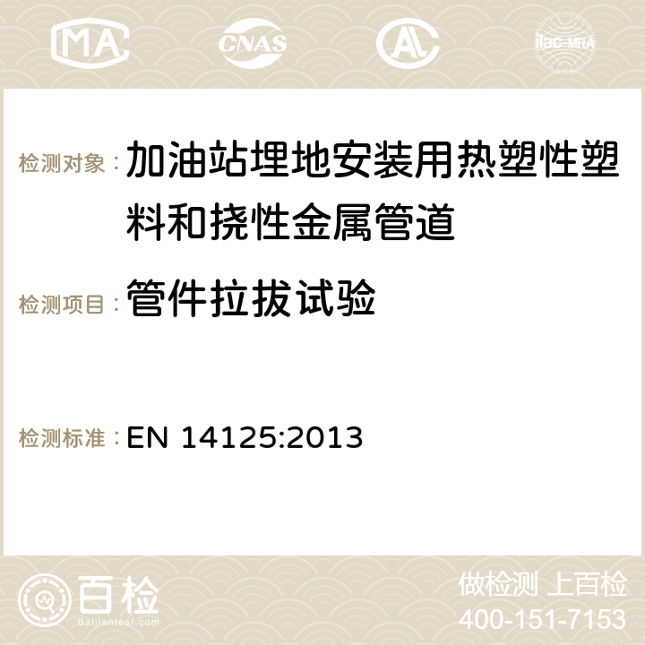 管件拉拔试验 加油站埋地安装用热塑性塑料和挠性金属管道 EN 14125:2013 7.2.12