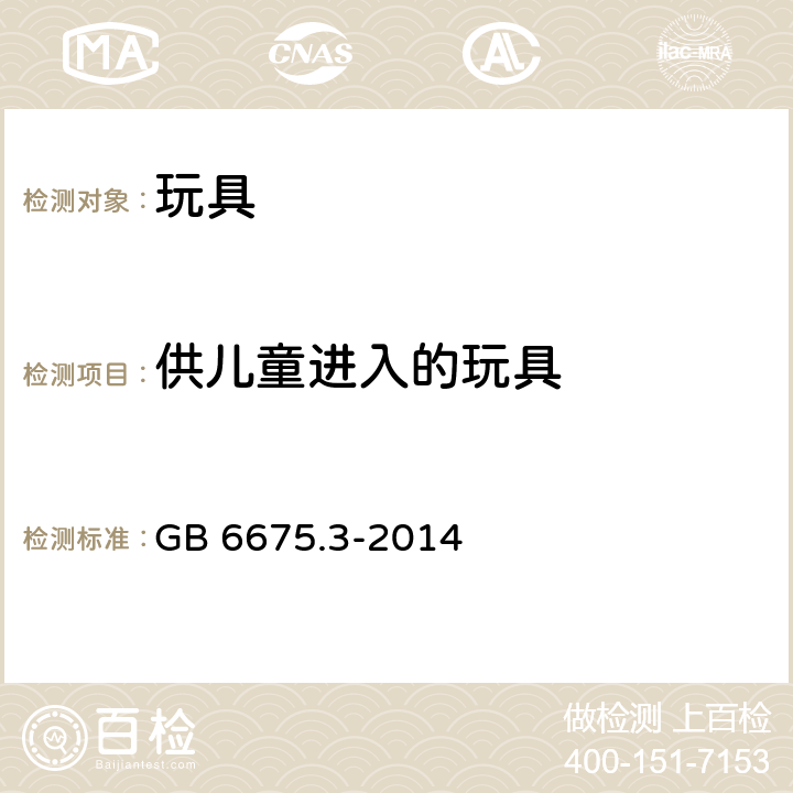 供儿童进入的玩具 中华人民共和国国家标准玩具安全第3部分︰易燃性能 GB 6675.3-2014 条款4.4