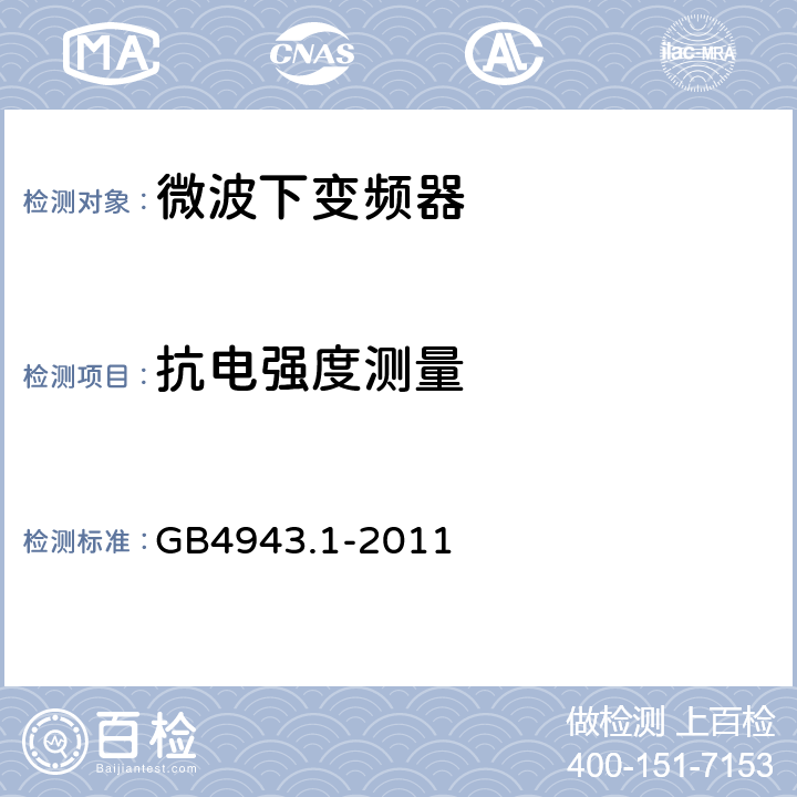 抗电强度测量 《信息技术设备的安全第一部分：通用要求》 GB4943.1-2011 5.2
