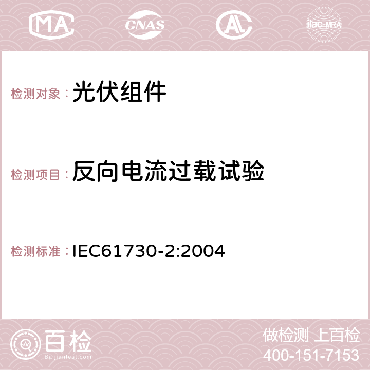 反向电流过载试验 光伏组件安全鉴定 - 第二部分：试验要求 IEC61730-2:2004 MST26