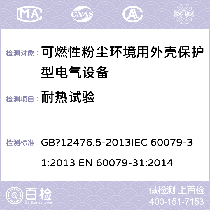 耐热试验 可燃性粉尘环境用电气设备 第5部分:外壳保护型“tD” GB?12476.5-2013
IEC 60079-31:2013
 EN 60079-31:2014