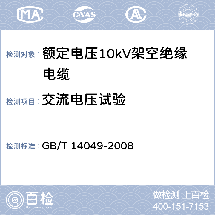 交流电压试验 额定电压10kV架空绝缘电缆 GB/T 14049-2008 7.7.3