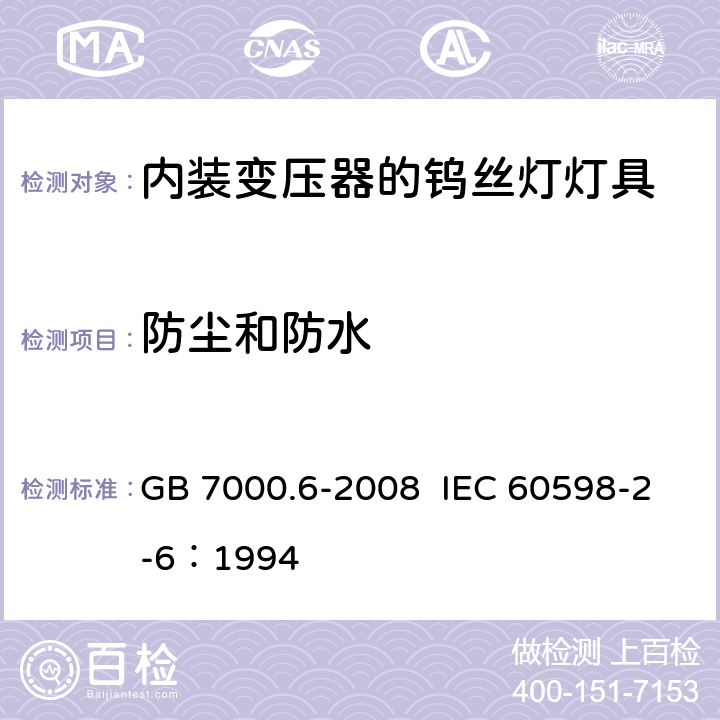 防尘和防水 灯具 第2-6部分：特殊要求 带内装式钨丝灯变压器或转换器的灯具 GB 7000.6-2008 IEC 60598-2-6：1994 13