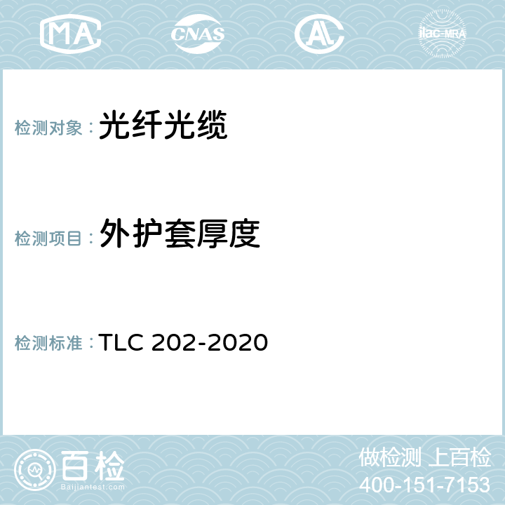 外护套厚度 LC 202-2020 通信用“8”字形自承式室外光缆 产品认证技术规范 T 5.7.3.2