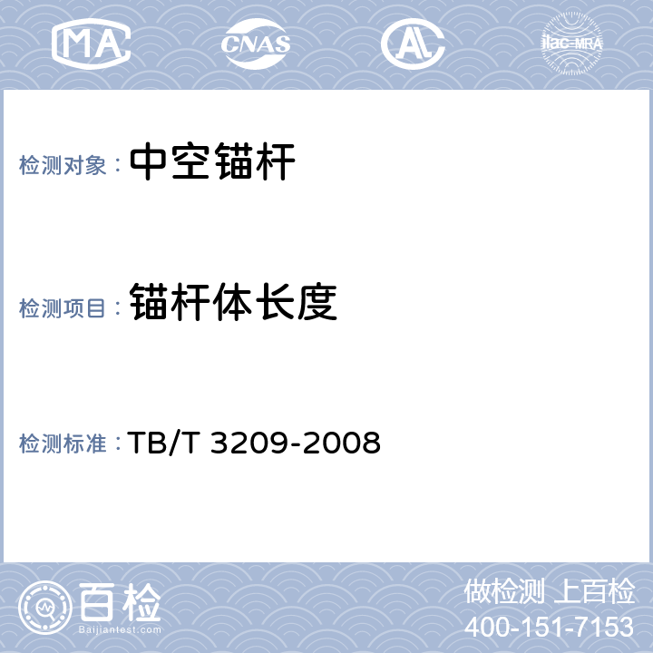 锚杆体长度 《中空锚杆技术条件》 TB/T 3209-2008 （5）