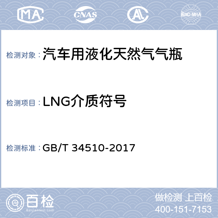 LNG介质符号 汽车用液化天然气气瓶 GB/T 34510-2017 10.7