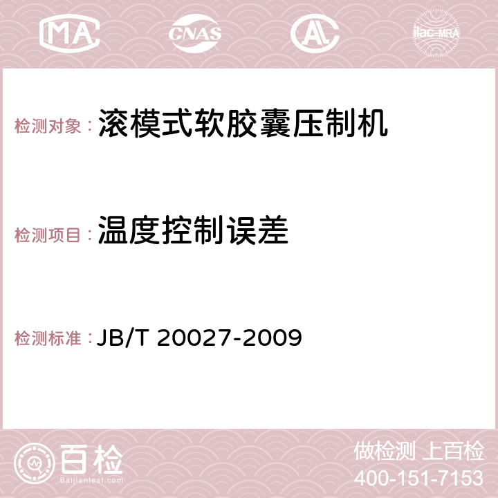 温度控制误差 滚模式软胶囊压制机 JB/T 20027-2009 5.4.6