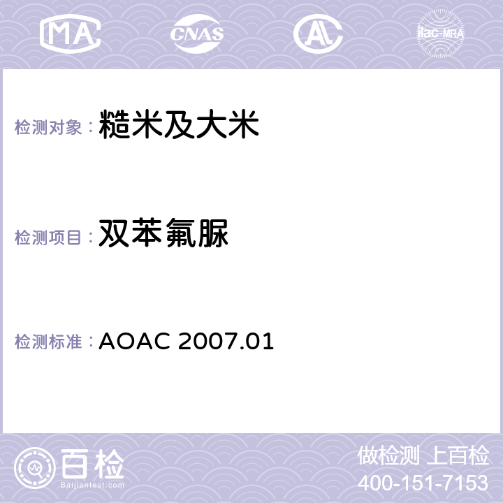 双苯氟脲 食品中农药残留量的测定 气相色谱-质谱法/液相色谱串联质谱法 AOAC 2007.01