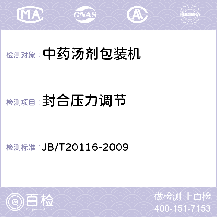 封合压力调节 中药汤剂包装机 JB/T20116-2009 5.3.6