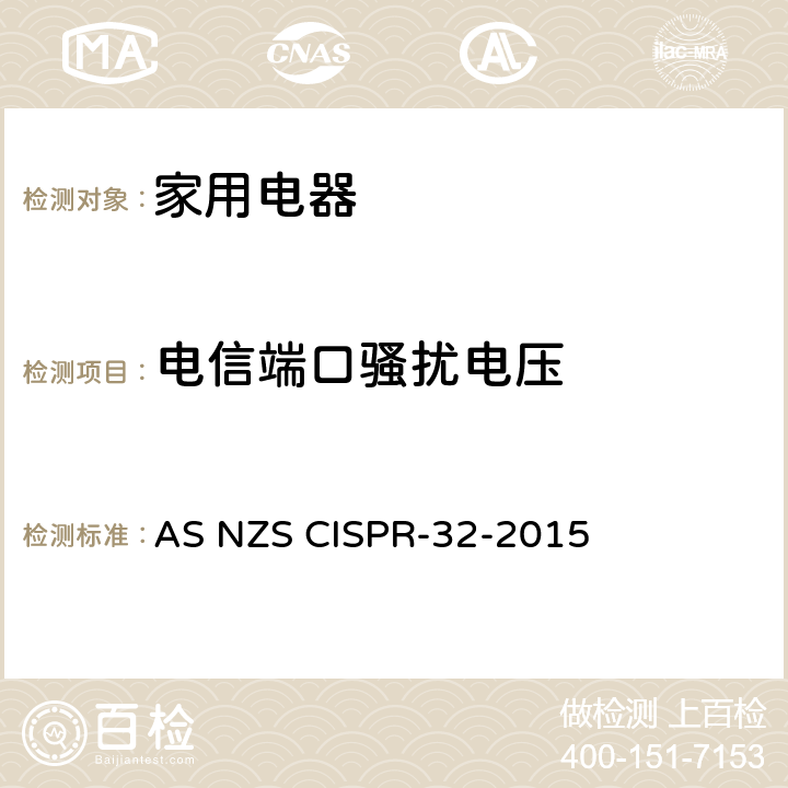 电信端口骚扰电压 CISPR-32-2015 信息技术设备的无线电骚扰限值和测量方法 AS NZS  A.3