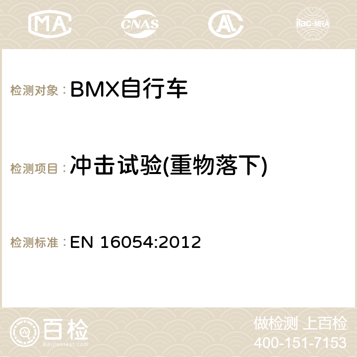 冲击试验(重物落下) EN 16054:2012 BMX自行车 安全要求和试验方法  4.10.2