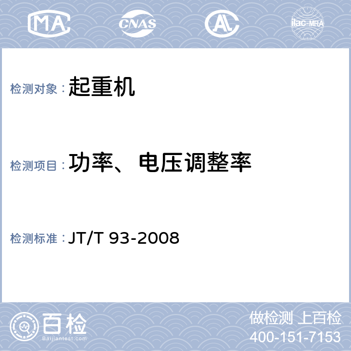 功率、电压调整率 港口装卸机械电气设备安装及检测规范 JT/T 93-2008 7.2.1