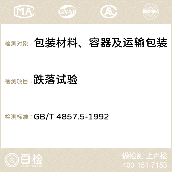 跌落试验 包装 运输包装件 跌落试验方法 GB/T 4857.5-1992