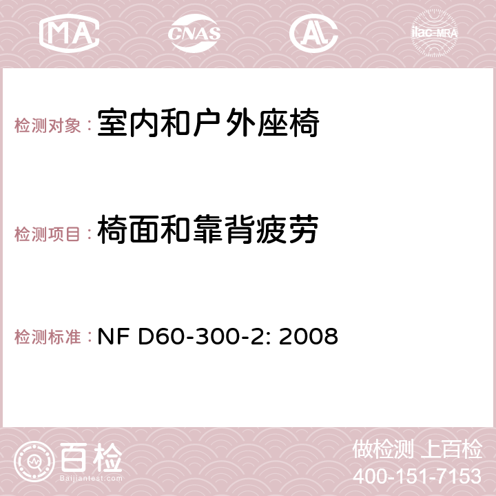 椅面和靠背疲劳 幼童家具-第二部分：室内和户外座椅的安全要求和测试方法 NF D60-300-2: 2008 6.2.3