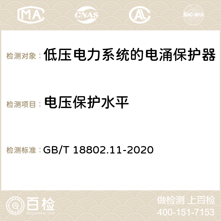 电压保护水平 低压电涌保护器（SPD）第11部分：低压电源系统的电涌保护器性能要求和试验方法 GB/T 18802.11-2020 7.2.3/8.3.4.3