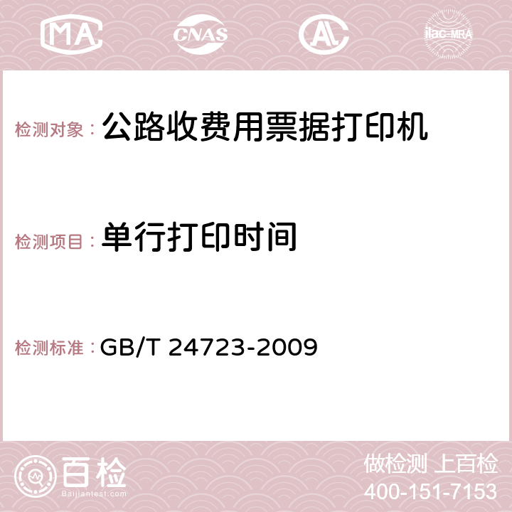 单行打印时间 《公路收费用票据打印机》 GB/T 24723-2009 6.4