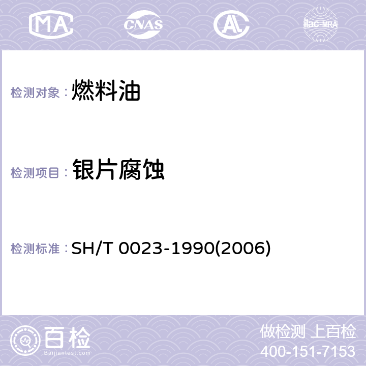 银片腐蚀 喷气燃料银片腐蚀试验法 SH/T 0023-1990(2006)