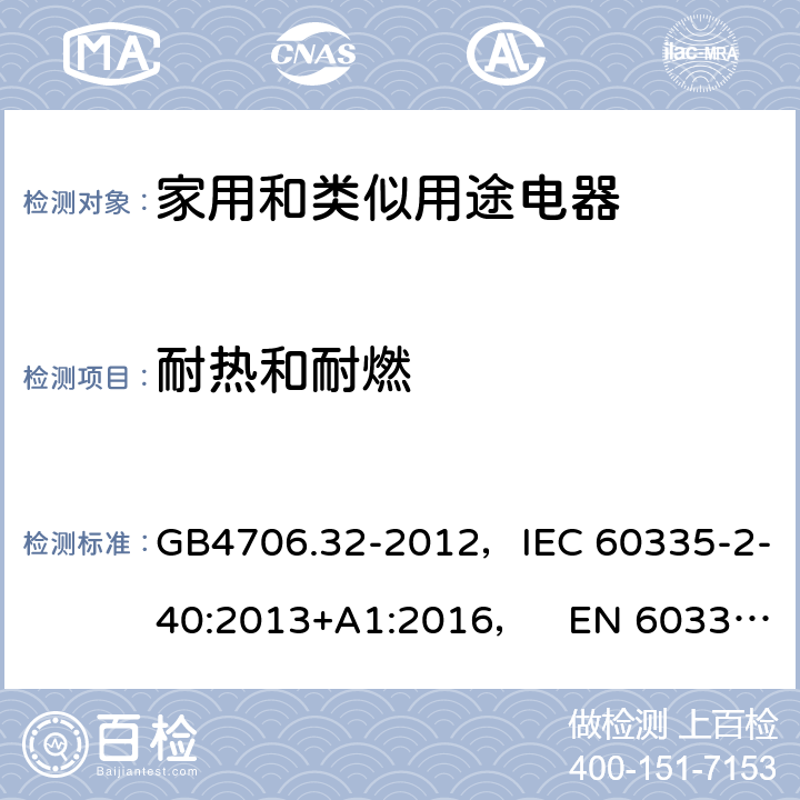 耐热和耐燃 家用和类似用途电器的安全热泵、空调器和除湿机的特殊要求 GB4706.32-2012，IEC 60335-2-40:2013+A1:2016， EN 60335-2-40:2003+A11:2004+A12:2005+A1:2006+A2:2009+A13:2012 30