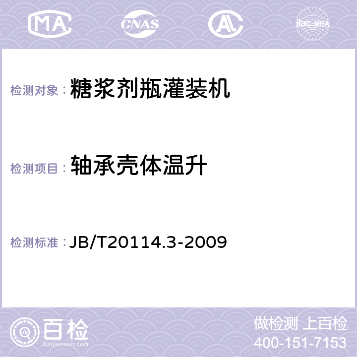 轴承壳体温升 糖浆剂瓶灌装机 JB/T20114.3-2009 4.3.2