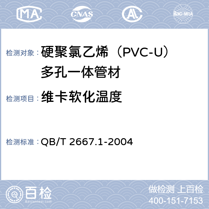 维卡软化温度 埋地通信用多孔一体塑料管材 第1部分：硬聚氯乙烯（PVC-U）多孔一体管材 QB/T 2667.1-2004 5.4.3