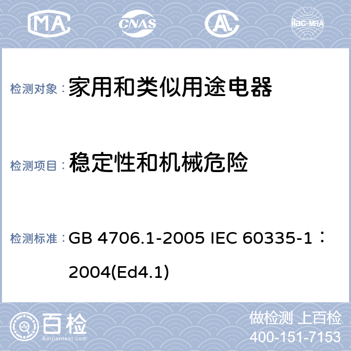 稳定性和机械危险 家用和类似用途电器的安全第1部分：通用要求 GB 4706.1-2005 IEC 60335-1：2004(Ed4.1) 20