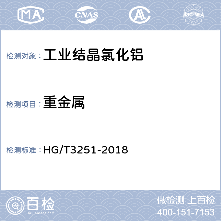 重金屬 工業(yè)結(jié)晶氯化鋁 HG/T3251-2018 5.8