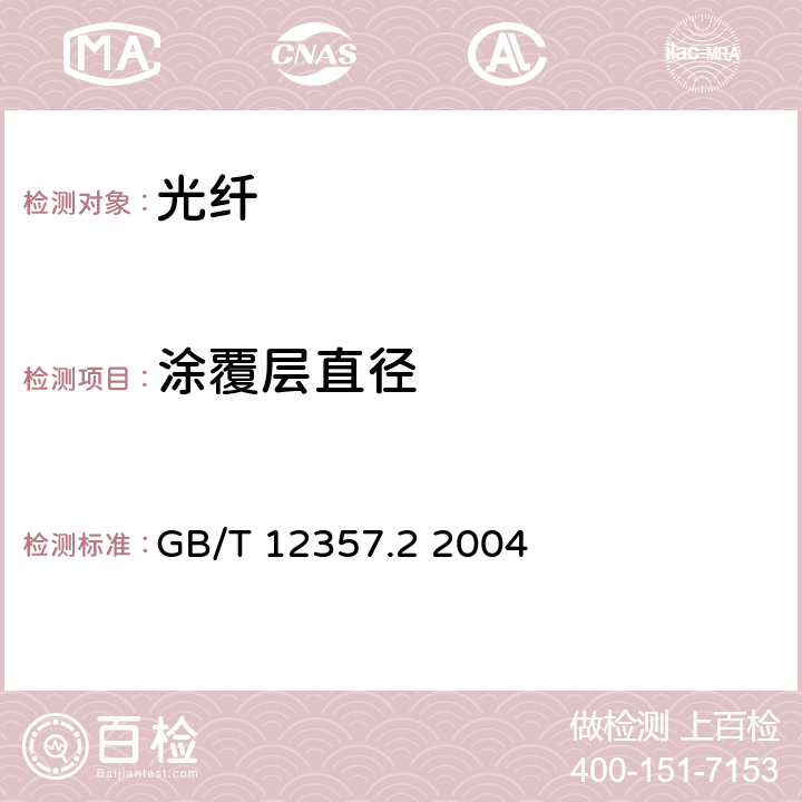 涂覆层直径 通信用多模光纤 第2部分：A2类多模光纤特性 GB/T 12357.2 2004 4.1