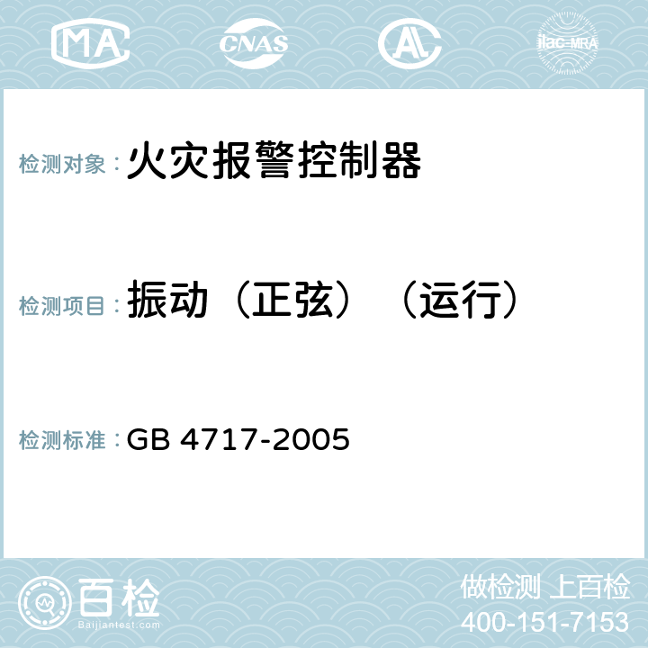 振动（正弦）（运行） 《火灾报警控制器》 GB 4717-2005 6.25