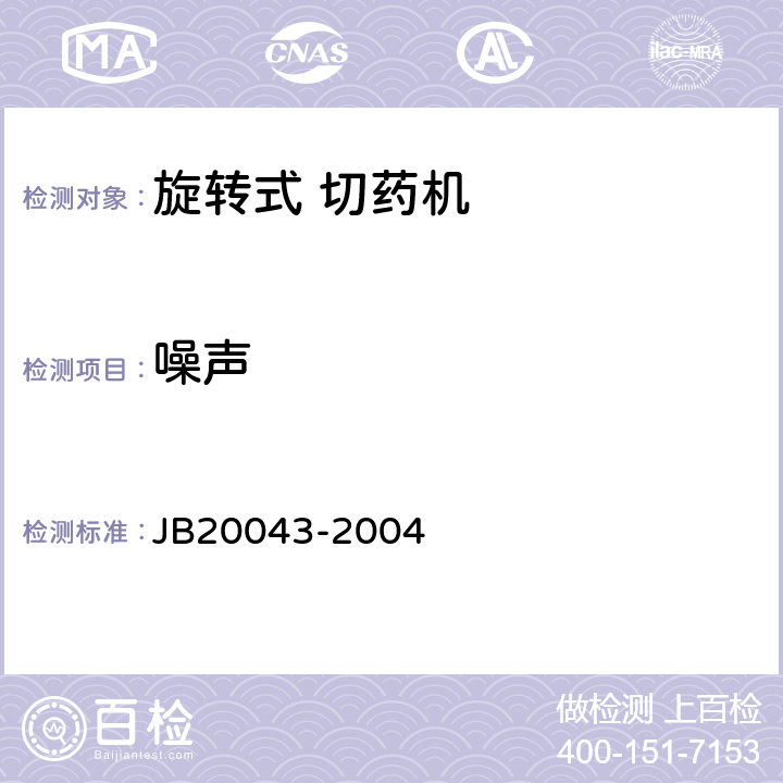 噪声 20043-2004 旋转式切药机 JB 5.2.1