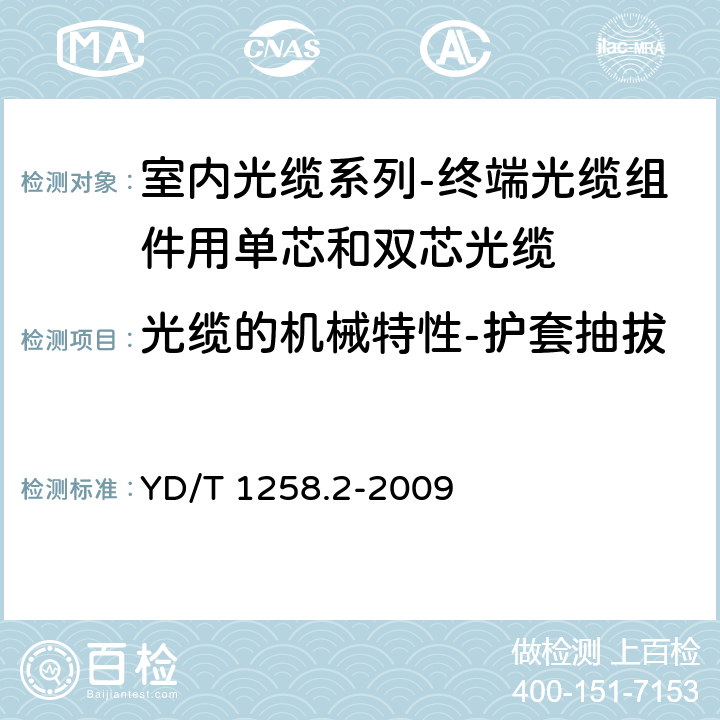 光缆的机械特性-护套抽拔 室内光缆系列-终端光缆组件用单芯和双芯光缆 YD/T 1258.2-2009 4.3.3