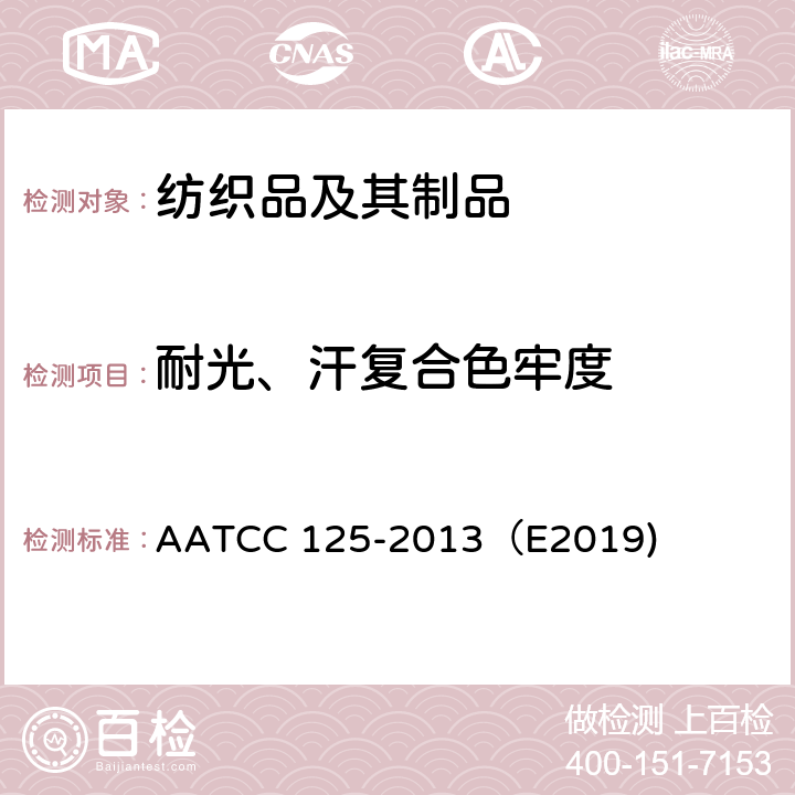 耐光、汗复合色牢度 耐汗光色牢度 AATCC 125-2013（E2019)
