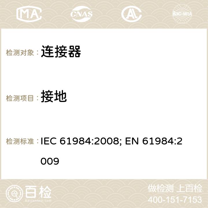 接地 连接器 － 安全要求和测试 IEC 61984:2008; 
EN 61984:2009 cl.A4
