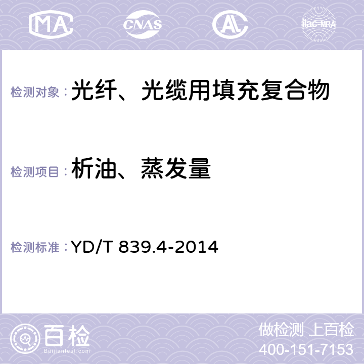 析油、蒸发量 《通信电缆光缆用填充和涂覆复合物 第4部分:涂覆复合物》 YD/T 839.4-2014 表2序号7,序号8