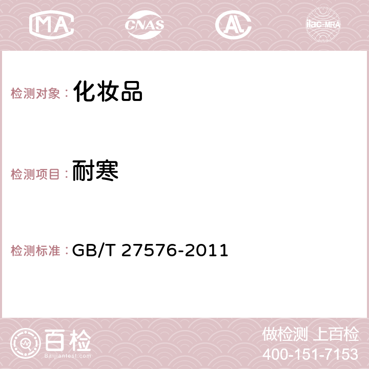 耐寒 唇彩、唇油 GB/T 27576-2011 5.2.1